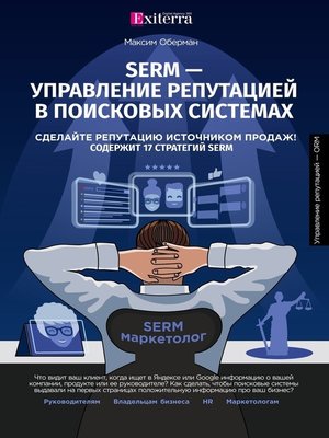 cover image of SERM – управление репутацией в поисковых системах
